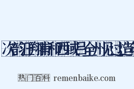 次韵汪翔甫和西域吕全州见过造句是什么意思的图片